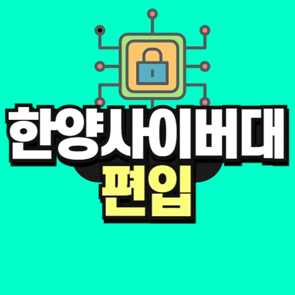 %EB%8F%84%ED%98%95_%ED%95%9C%EC%96%91%EC%82%AC%EC%9D%B4%EB%B2%84%EB%8C%80%ED%95%99%EA%B5%90_%ED%8E%B8%EC%9E%85-001.jpg?type=w966