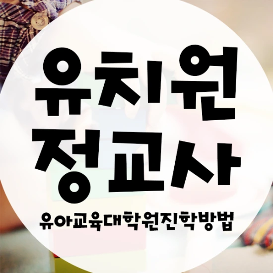 %EC%9C%A0%EC%B9%98%EC%9B%90%EA%B5%90%EC%82%AC%EB%90%98%EB%8A%94%EB%B2%95-1%EB%AC%B8%EB%8B%A8.png?type=w3