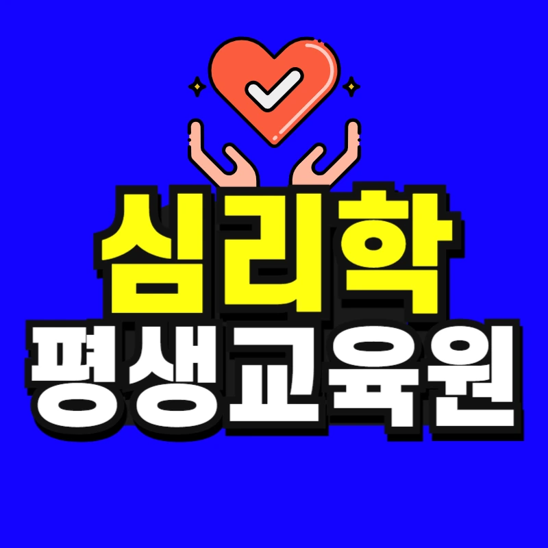 %EC%8B%AC%EB%A6%AC%ED%95%99_%ED%8F%89%EC%83%9D%EA%B5%90%EC%9C%A1%EC%9B%90-001.jpg?type=w966