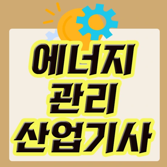 %EC%97%90%EB%84%88%EC%A7%80%EA%B4%80%EB%A6%AC%EC%82%B0%EC%97%85%EA%B8%B0%EC%82%AC.png?type=w2