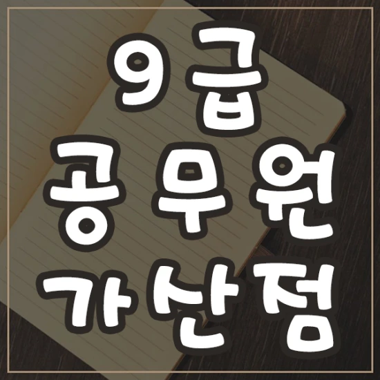 20200907%EA%B3%B5%EB%AC%B4%EC%9B%90%EA%B0%80%EC%82%B0%EC%A0%90_1.png?type=w3