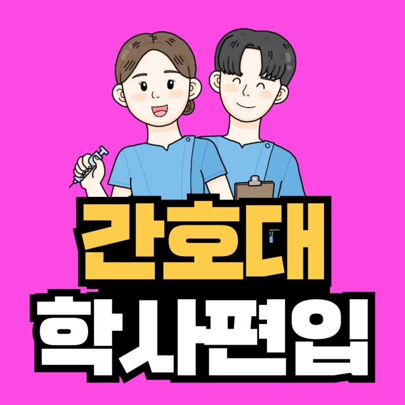 %EA%B0%84%ED%98%B8%EB%8C%80-%ED%95%99%EC%82%AC%ED%8E%B8%EC%9E%85-001.png?type=w800