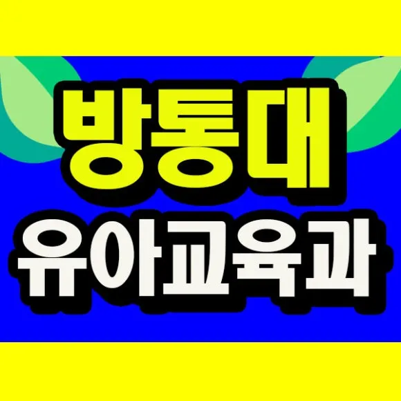 %EB%B0%A9%ED%86%B5%EB%8C%80_%ED%8E%B8%EC%9E%85_%EC%9C%A0%EA%B5%90%EA%B3%BC_%EC%8D%B8%EB%84%A4%EC%9D%BC.jpg?type=w580