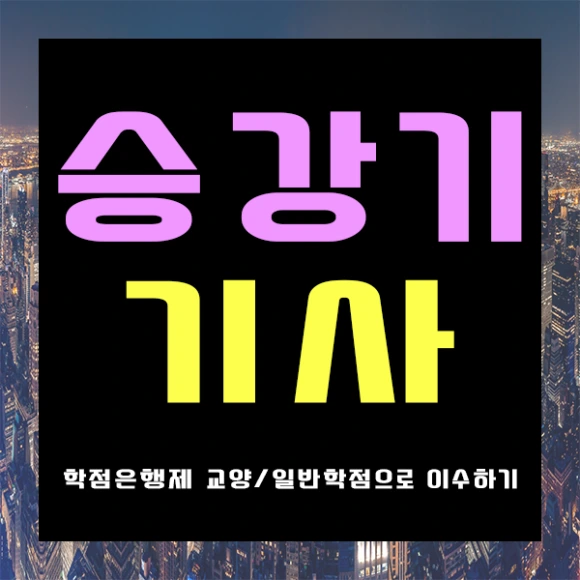 %EC%8A%B9%EA%B0%95%EA%B8%B0%EA%B8%B0%EC%82%AC-1%EB%B2%88.png?type=w580