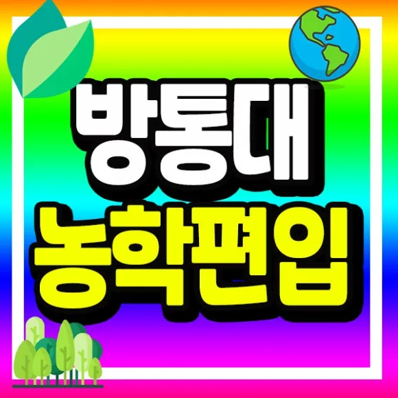 %EB%B0%A9%ED%86%B5%EB%8C%80_%EB%86%8D%ED%95%99%EA%B3%BC_%EC%8D%B8%EB%84%A4%EC%9D%BC.jpg?type=w580