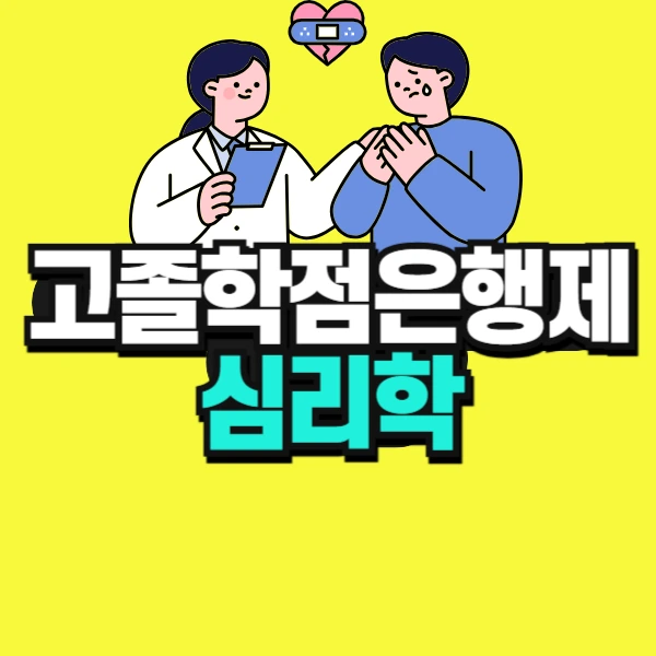 %EA%B3%A0%EC%A1%B8_%ED%95%99%EC%A0%90%EC%9D%80%ED%96%89%EC%A0%9C_%EC%8B%AC%EB%A6%AC%ED%95%99-001.jpg?type=w773