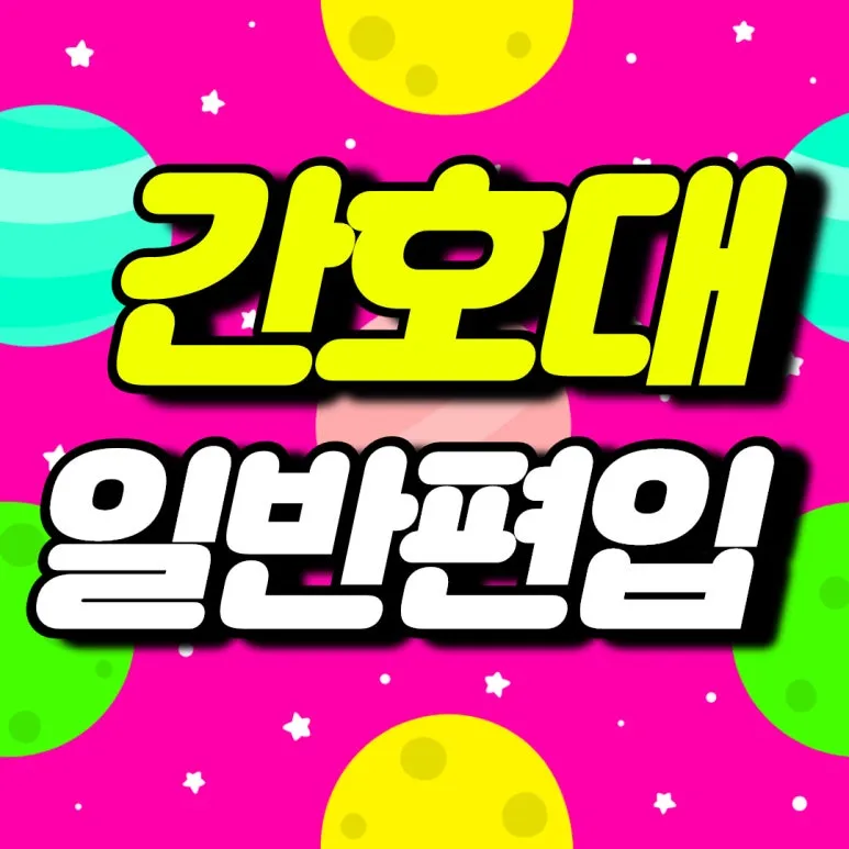 %EA%B0%84%ED%98%B8%EB%8C%80_%EC%9D%BC%EB%B0%98%ED%8E%B8%EC%9E%85_001.jpg?type=w773