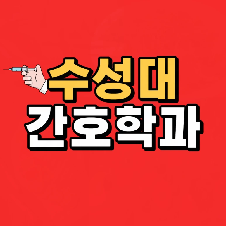 %EC%88%98%EC%84%B1%EB%8C%80_%EA%B0%84%ED%98%B8%ED%95%99%EA%B3%BC-001.png?type=w773