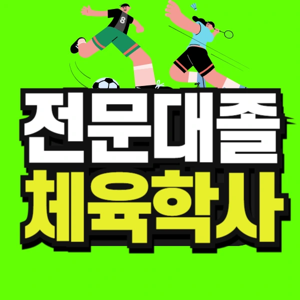 %ED%95%99%EC%A0%90%EC%9D%80%ED%96%89%EC%A0%9C_%EC%A0%84%EB%AC%B8%ED%95%99%EC%82%AC_%ED%95%99%EC%9C%84_%EC%84%AD%EA%B8%80_%EB%B3%B5%EC%82%AC%EB%B3%B8_(2)-001.jpg?type=w773