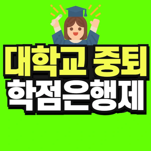 %EB%8C%80%ED%95%99%EA%B5%90_%EC%A4%91%ED%87%B4_%ED%95%99%EC%A0%90%EC%9D%80%ED%96%89%EC%A0%9C-001.jpg?type=w966