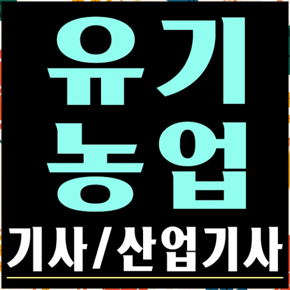 20200810%EC%9C%A0%EA%B8%B0%EB%86%8D%EC%97%85%EA%B8%B0%EC%82%AC_1.png?type=w580