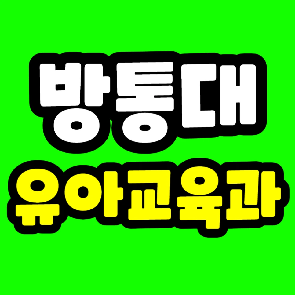 %EB%B0%A9%ED%86%B5%EB%8C%80_%EC%9C%A0%EC%95%84%EA%B5%90%EC%9C%A1%EA%B3%BC_%EC%8D%B8%EB%84%A4%EC%9D%BC.png?type=w966