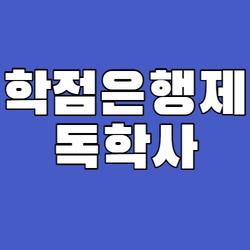 %EA%B5%B0%EB%8C%80_%ED%95%99%EC%A0%90%EC%9D%80%ED%96%89%EC%A0%9C_%EB%B3%B5%EC%82%AC%EB%B3%B8-001.png?type=w773