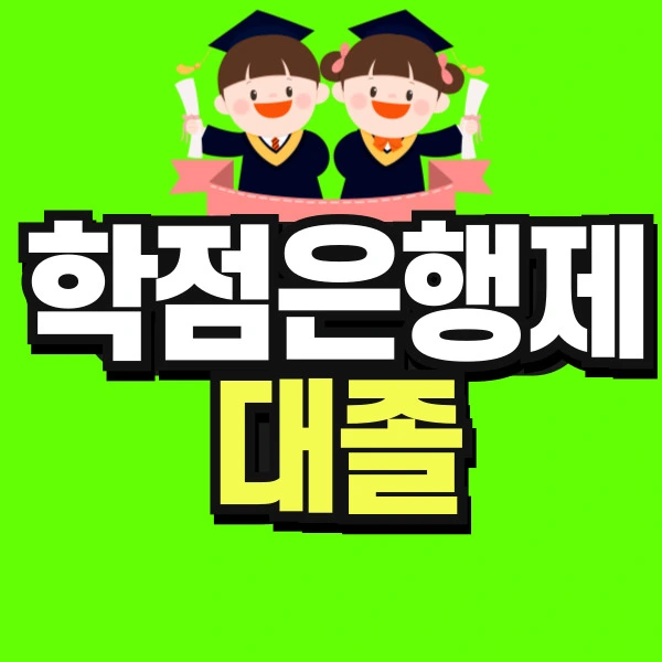 %ED%95%99%EC%A0%90%EC%9D%80%ED%96%89%EC%A0%9C-%EC%A0%84%EB%AC%B8%ED%95%99%EC%82%AC-%ED%95%99%EC%9C%84-%EC%84%AD%EA%B8%80_%EB%B3%B5%EC%82%AC%EB%B3%B8-001_(1).jpg?type=w966