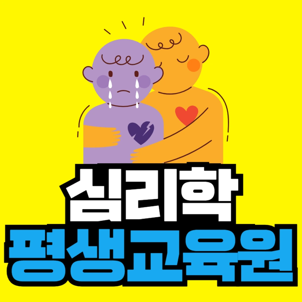 %EC%8B%AC%EB%A6%AC%ED%95%99_%ED%8F%89%EC%83%9D%EA%B5%90%EC%9C%A1%EC%9B%90.png?type=w966