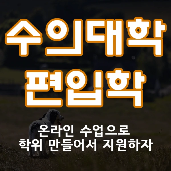 1%EC%88%98%EC%9D%98%EB%8C%80_%EC%8D%B8%EB%84%AC.png?type=w2