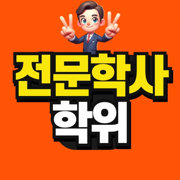 %EB%8F%84%ED%98%95-%ED%95%99%EC%A0%90%EC%9D%80%ED%96%89%EC%A0%9C-%EC%A0%84%EB%AC%B8%ED%95%99%EC%82%AC-%ED%95%99%EC%9C%84-001.jpg?type=w773