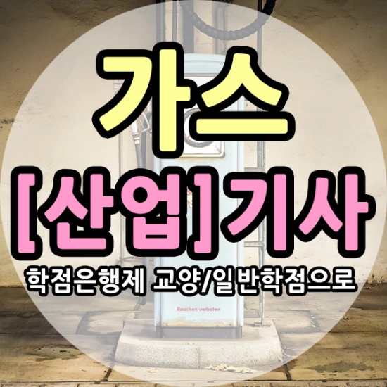 %EA%B0%80%EC%8A%A4%EC%82%B0%EC%97%85%EA%B8%B0%EC%82%AC-1%EB%AC%B8%EB%8B%A8.png?type=w3