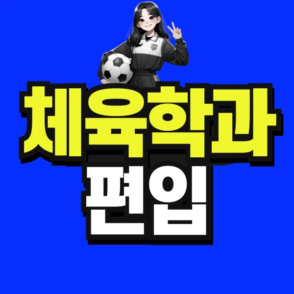 %EC%B2%B4%EC%9C%A1-001.jpg?type=w966