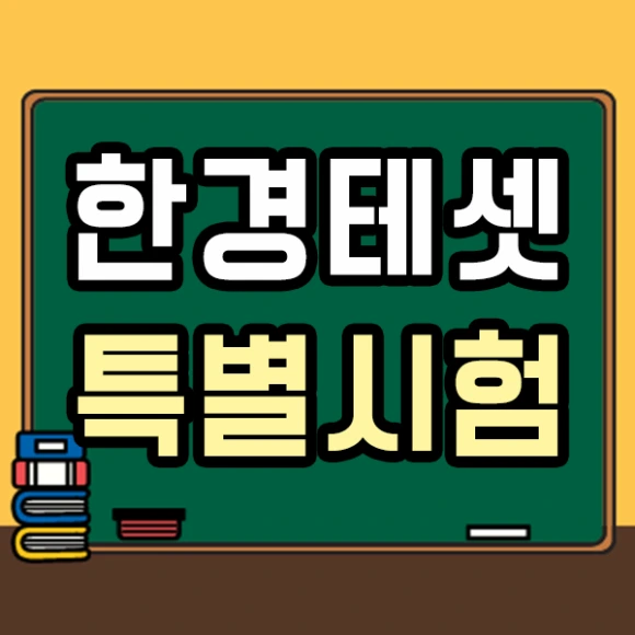 200805_1%EB%AC%B8%EB%8B%A8_%ED%95%9C%EA%B2%BD%ED%85%8C%EC%85%8B_%ED%8A%B9%EB%B3%84%EC%8B%9C%ED%97%98.png?type=w580