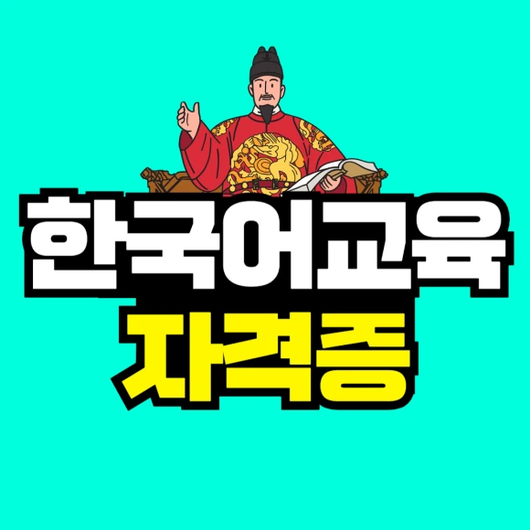 %ED%95%9C%EA%B5%AD%EC%96%B4%EA%B5%90%EC%9C%A1_%EC%9E%90%EA%B2%A9%EC%A6%9D.png?type=w580