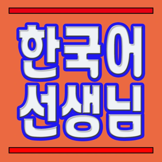 %ED%95%9C%EA%B5%AD%EC%96%B4%EC%84%A0%EC%83%9D%EB%8B%98.png?type=w2