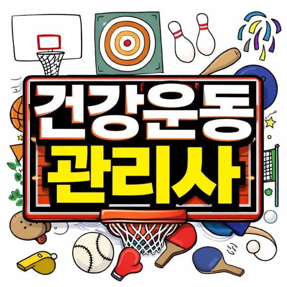 %EA%B1%B4%EA%B0%95%EC%9A%B4%EB%8F%99%EA%B4%80%EB%A6%AC%EC%82%AC_%EC%9D%91%EC%8B%9C%EC%9E%90%EA%B2%A90.png?type=w580