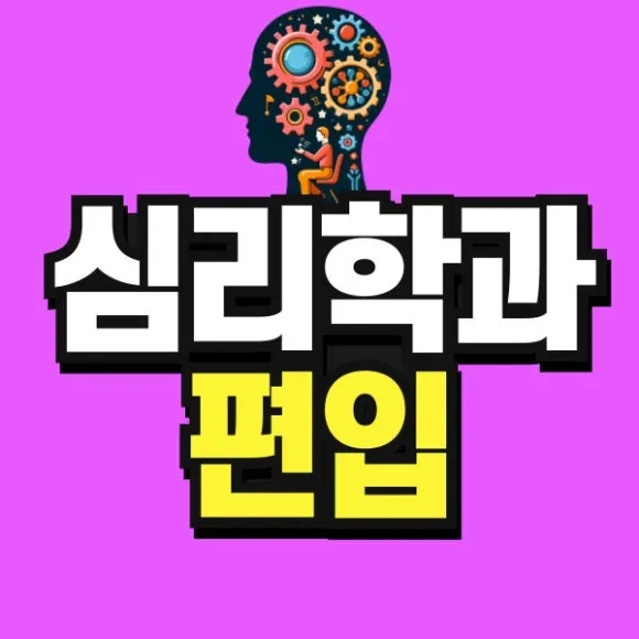 %EC%8B%AC%EB%A6%AC%ED%95%99-001.jpg?type=w580