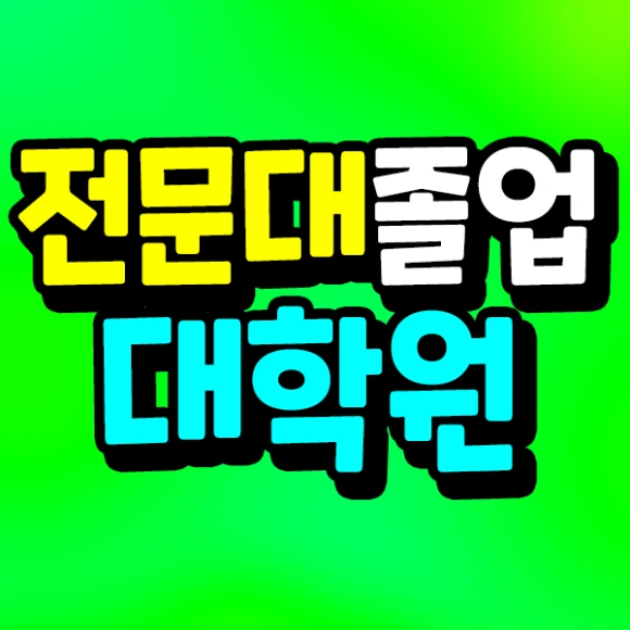 210128_%EC%B9%B4%EB%8D%B0_%EC%A0%84%EB%AC%B8%EB%8C%80%EC%A1%B8%EC%97%85%ED%9B%84%EB%8C%80%ED%95%99%EC%9B%90_%EC%8D%B8.png?type=w580