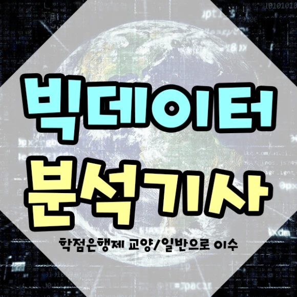 %EB%B9%85%EB%8D%B0%EC%9D%B4%ED%84%B0%EB%B6%84%EC%84%9D%EA%B8%B0%EC%82%AC-1%EB%AC%B8%EB%8B%A8.png?type=w580