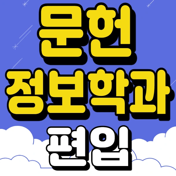 %EB%AC%B8%ED%97%8C%EC%A0%95%EB%B3%B4%ED%95%99%EA%B3%BC_%ED%8E%B8%EC%9E%85_001.jpg?type=w2