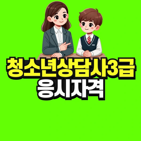 %EC%B2%AD%EC%86%8C%EB%85%84%EC%83%81%EB%8B%B4%EC%82%AC3%EA%B8%89-%EC%9D%91%EC%8B%9C%EC%9E%90%EA%B2%A9-001.jpg?type=w773