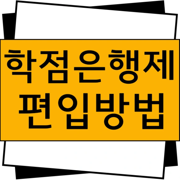 20200814_%ED%95%99%EC%A0%90%EC%9D%80%ED%96%89%EC%A0%9C_%ED%8E%B8%EC%9E%85_%EC%9D%B4%EB%AF%B8%EC%A7%80(1).png?type=w580