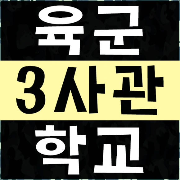 20200730%EC%9C%A1%EA%B5%B03%EC%82%AC%EA%B4%80%ED%95%99%EA%B5%90%ED%8E%B8%EC%9E%85_1.png?type=w580