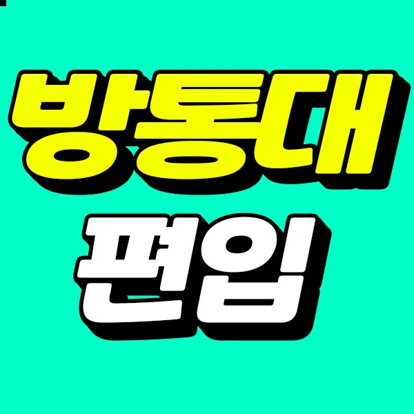 %EB%B0%A9%ED%86%B5%EB%8C%802%ED%95%99%EB%85%84_%ED%8E%B8%EC%9E%85%EC%8D%B8%EB%84%A4%EC%9D%BC.jpg?type=w773