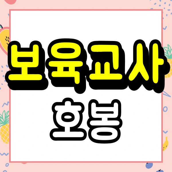 %EB%B3%B4%EC%9C%A1%EA%B5%90%EC%82%AC-%ED%98%B8%EB%B4%89-001.jpg?type=w2