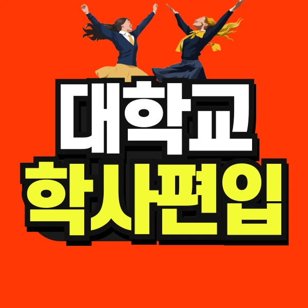 %EB%8C%80%ED%95%99%EA%B5%90-%ED%95%99%EC%82%AC%ED%8E%B8%EC%9E%85-%EC%8D%B8%EB%84%A4%EC%9D%BC-001.jpg?type=w966