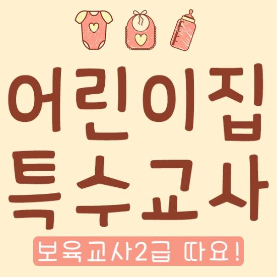 20200923%EC%96%B4%EB%A6%B0%EC%9D%B4%EC%A7%91%ED%8A%B9%EC%88%98%EA%B5%90%EC%82%AC_1.png?type=w3