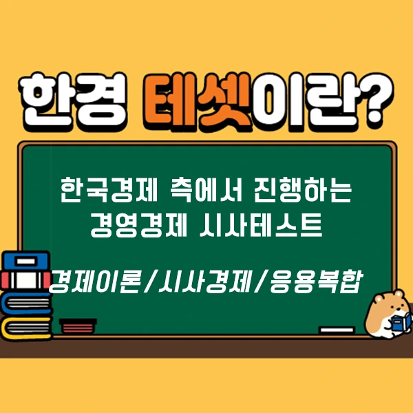 200805_2%EB%AC%B8%EB%8B%A8_%ED%95%9C%EA%B2%BD%ED%85%8C%EC%85%8B_%ED%8A%B9%EB%B3%84%EC%8B%9C%ED%97%98.png?type=w1