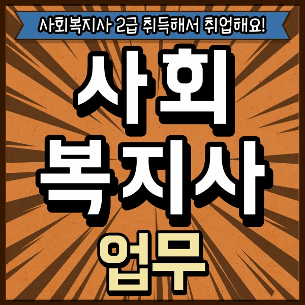 %EC%82%AC%ED%9A%8C%EB%B3%B5%EC%A7%80%EC%82%AC-%EC%97%85%EB%AC%B4-001.jpg?type=w2