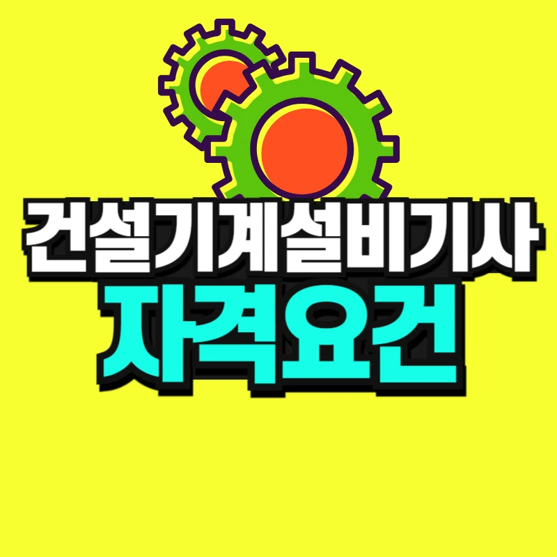 %EA%B1%B4%EC%84%A4%EA%B8%B0%EA%B3%84%EC%84%A4%EB%B9%84%EA%B8%B0%EC%82%AC_%EC%9E%90%EA%B2%A9%EC%9A%94%EA%B1%B4-001.jpg?type=w966