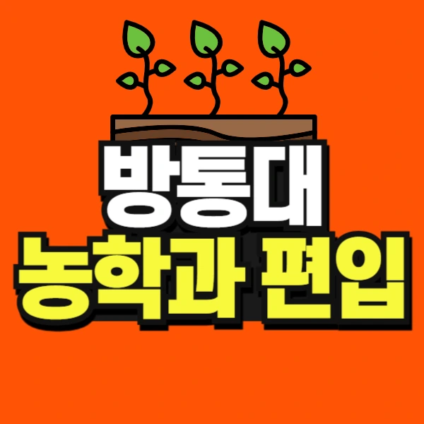 %EB%B0%A9%ED%86%B5%EB%8C%80_%EB%86%8D%ED%95%99%EA%B3%BC_%ED%8E%B8%EC%9E%85-001.jpg?type=w966