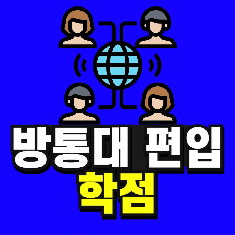 %EB%B0%A9%ED%86%B5%EB%8C%80_%ED%8E%B8%EC%9E%85_%ED%95%99%EC%A0%90-001.png?type=w966