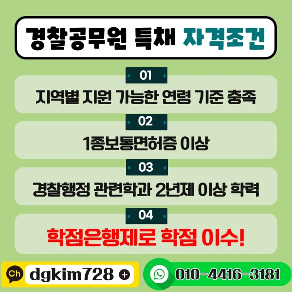 %EA%B2%BD%EC%B0%B0%EA%B3%B5%EB%AC%B4%EC%9B%90_%EC%9E%90%EA%B2%A9%EC%A1%B0%EA%B1%B4.jpg?type=w1