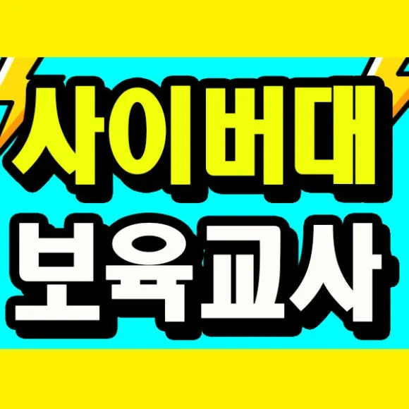 %EC%82%AC%EC%9D%B4%EB%B2%84%EB%8C%80%ED%95%99_%EB%B3%B4%EC%9C%A1%EA%B5%90%EC%82%AC_%EC%8D%B8%EB%84%A4%EC%9D%BC.jpg?type=w580