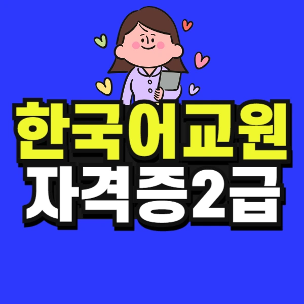 %ED%95%9C%EA%B5%AD%EC%96%B4%EA%B5%90%EC%9B%90%EC%9E%90%EA%B2%A9%EC%A6%9D2%EA%B8%89_%ED%95%99%EC%A0%90%EC%9D%80%ED%96%89%EC%A0%9C-001.jpg?type=w773