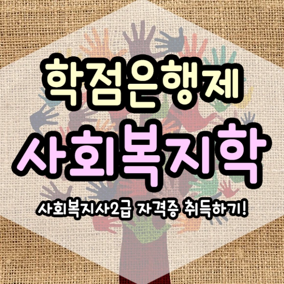 %ED%95%99%EC%A0%90%EC%9D%80%ED%96%89%EC%A0%9C%EC%82%AC%ED%9A%8C%EB%B3%B5%EC%A7%80%ED%95%99-1%EB%AC%B8%EB%8B%A8.png?type=w580