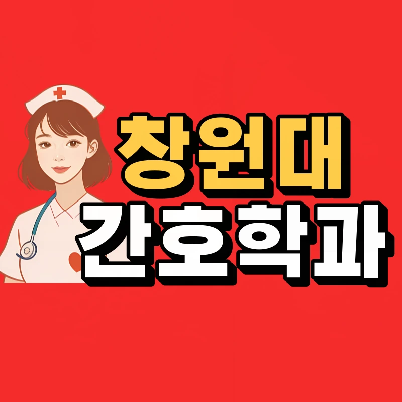 %EC%B0%BD%EC%9B%90%EB%8C%80-%EA%B0%84%ED%98%B8%ED%95%99%EA%B3%BC-001.png?type=w966