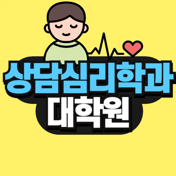 %EB%8F%84%ED%98%95_%EC%83%81%EB%8B%B4%EC%8B%AC%EB%A6%AC%ED%95%99%EA%B3%BC_%EB%8C%80%ED%95%99%EC%9B%90_%EC%8D%B8%EB%84%A4%EC%9D%BC-001.jpg?type=w773