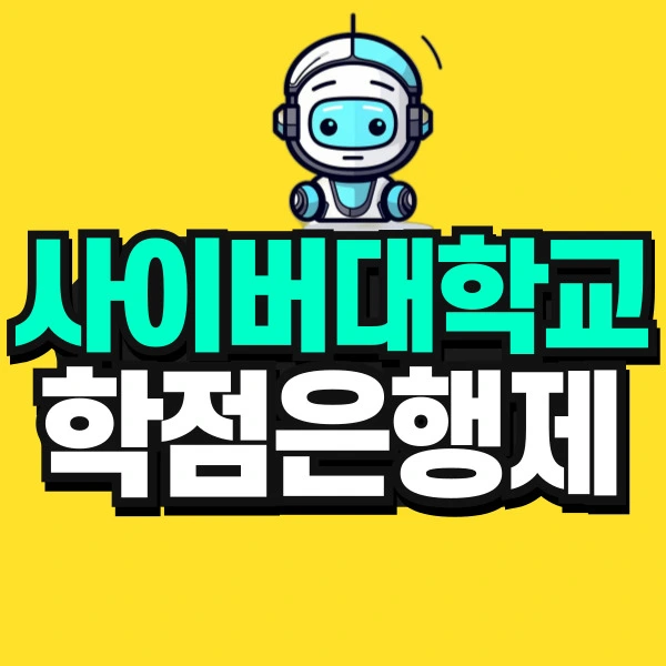 %EC%82%AC%EC%9D%B4%EB%B2%84%EB%8C%80%ED%95%99%EA%B5%90-001.jpg?type=w966